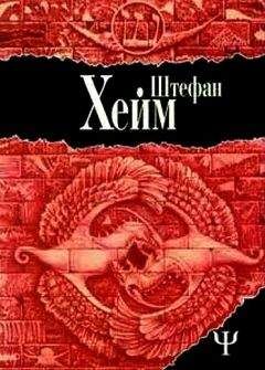Штефан Хейм - Хроники царя Давида - Читать 📖 Читать онлайн 👀 Читаемые книги читать онлайн бесплатно booksread-online.com