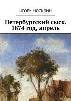 Игорь Москвин - Петербургский сыск. 1874 год, апрель - Читать 📖 Читать онлайн 👀 Читаемые книги читать онлайн бесплатно 🔥 booksread-online.com