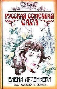 Елена Арсеньева - Год длиною в жизнь - Читать 📖 Читать онлайн 👀 Читаемые книги читать онлайн бесплатно 🔥 booksread-online.com