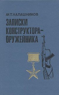 Михаил Калашников - Записки конструктора-оружейника - Читать | Читать онлайн | Читаемые книги читать онлайн бесплатно | booksread-online.com