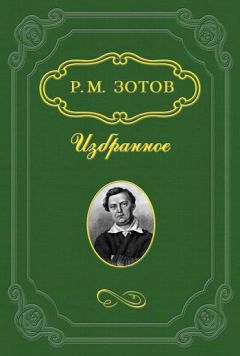Рафаил Зотов - Таинственный монах - Читать | Читать онлайн | Читаемые книги читать онлайн бесплатно | booksread-online.com