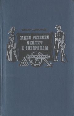 Джон Дефорест - Мисс Равенел уходит к северянам - Читать 📖 Читать онлайн 👀 Читаемые книги читать онлайн бесплатно booksread-online.com