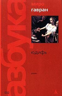 Миро Гавран - Юдифь - Читать | Читать онлайн | Читаемые книги читать онлайн бесплатно | booksread-online.com