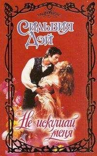 Сильвия Дэй - Не искушай меня - Читать 📖 Читать онлайн 👀 Читаемые книги читать онлайн бесплатно 🔥 booksread-online.com