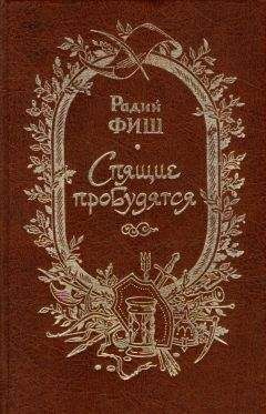 Радий Фиш - Спящие пробудитесь - Читать 📖 Читать онлайн 👀 Читаемые книги читать онлайн бесплатно 🔥 booksread-online.com