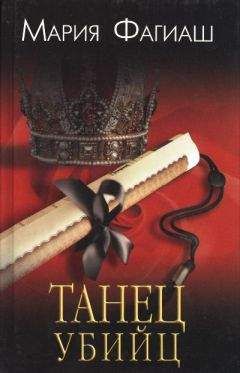 Мария Фагиаш - Танец убийц - Читать 📖 Читать онлайн 👀 Читаемые книги читать онлайн бесплатно 🔥 booksread-online.com