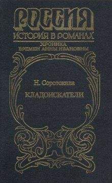 Нина Соротокина - Кладоискатели. Хроника времён Анны Ивановны - Читать 📖 Читать онлайн 👀 Читаемые книги читать онлайн бесплатно 🔥 booksread-online.com