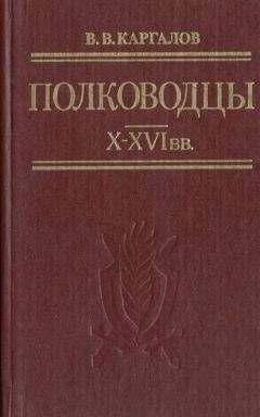 В. Каргалов - Полководцы X-XVI вв. - Читать | Читать онлайн | Читаемые книги читать онлайн бесплатно | booksread-online.com