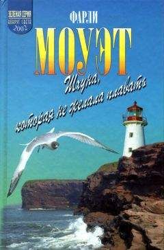 Фарли Моуэт - Шхуна, которая не хотела плавать - Читать | Читать онлайн | Читаемые книги читать онлайн бесплатно | booksread-online.com