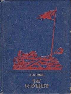 Лев Кокин - Час будущего: Повесть о Елизавете Дмитриевой - Читать 📖 Читать онлайн 👀 Читаемые книги читать онлайн бесплатно 🔥 booksread-online.com