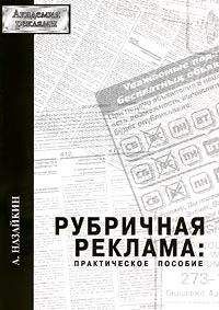Александр Назайкин - Рубричная реклама - Читать 📖 Читать онлайн 👀 Читаемые книги читать онлайн бесплатно 🔥 booksread-online.com