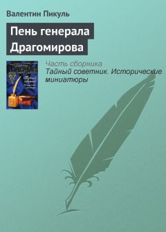 Валентин Пикуль - Пень генерала Драгомирова - Читать 📖 Читать онлайн 👀 Читаемые книги читать онлайн бесплатно 🔥 booksread-online.com