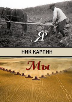 Ник Карпин - Я-Мы - Читать 📖 Читать онлайн 👀 Читаемые книги читать онлайн бесплатно booksread-online.com