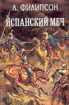 Людвиг Филипсон - Испанский меч - Читать | Читать онлайн | Читаемые книги читать онлайн бесплатно | booksread-online.com