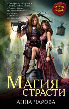 Анна Чарова - Магия страсти [litres] - Читать 📖 Читать онлайн 👀 Читаемые книги читать онлайн бесплатно 🔥 booksread-online.com