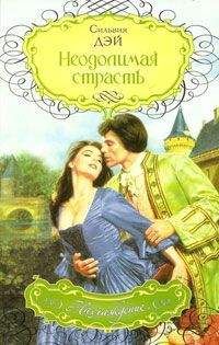 Сильвия Дэй - Неодолимая страсть - Читать 📖 Читать онлайн 👀 Читаемые книги читать онлайн бесплатно 🔥 booksread-online.com