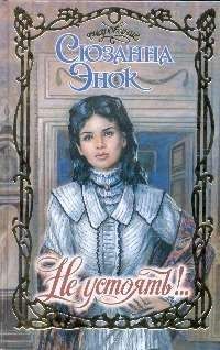 Сюзанна Энок - Не устоять! - Читать 📖 Читать онлайн 👀 Читаемые книги читать онлайн бесплатно 🔥 booksread-online.com