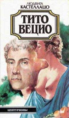 Людвига Кастеллацо - Тито Вецио - Читать Читать онлайн Читаемые книги читать онлайн бесплатно booksread-online.com