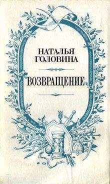 Наталья Головина - Возвращение - Читать Читать онлайн Читаемые книги читать онлайн бесплатно booksread-online.com