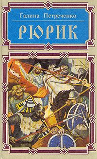 Галина Петреченко - Рюрик - Читать 📖 Читать онлайн 👀 Читаемые книги читать онлайн бесплатно 🔥 booksread-online.com