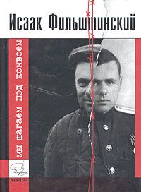 Исаак Фильштинский - Мы шагаем под конвоем - Читать 📖 Читать онлайн 👀 Читаемые книги читать онлайн бесплатно 🔥 booksread-online.com