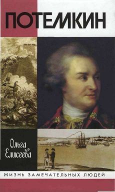 Ольга Елисеева - Потемкин - Читать 📖 Читать онлайн 👀 Читаемые книги читать онлайн бесплатно 🔥 booksread-online.com