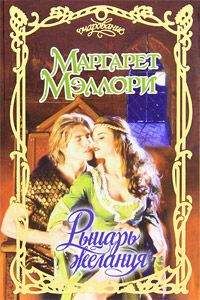 Маргарет Мэллори - Рыцарь желания - Читать 📖 Читать онлайн 👀 Читаемые книги читать онлайн бесплатно 🔥 booksread-online.com