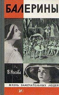 Валерия Носова - Балерины - Читать Читать онлайн Читаемые книги читать онлайн бесплатно booksread-online.com