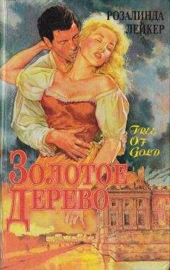 Розалинда Лейкер - Золотое дерево - Читать 📖 Читать онлайн 👀 Читаемые книги читать онлайн бесплатно 🔥 booksread-online.com