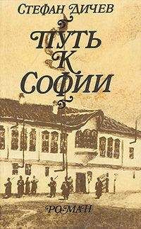 Стефан Дичев - Путь к Софии - Читать 📖 Читать онлайн 👀 Читаемые книги читать онлайн бесплатно booksread-online.com
