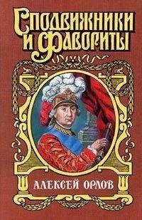 Нина Молева - А. Г. Орлов-Чесменский - Читать 📖 Читать онлайн 👀 Читаемые книги читать онлайн бесплатно 🔥 booksread-online.com