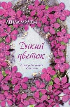 Лейла Мичем - Дикий цветок - Читать Читать онлайн Читаемые книги читать онлайн бесплатно booksread-online.com