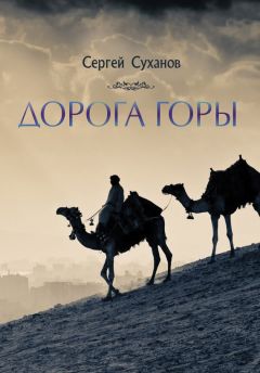 Сергей Суханов - Дорога горы - Читать 📖 Читать онлайн 👀 Читаемые книги читать онлайн бесплатно booksread-online.com