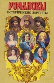 А. Сахаров (редактор) - Исторические портреты. 1613 — 1762. Михаил Федорович — Петр III - Читать 📖 Читать онлайн 👀 Читаемые книги читать онлайн бесплатно 🔥 booksread-online.com