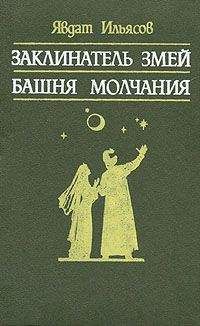 Явдат Ильясов - Башня молчания - Читать 📖 Читать онлайн 👀 Читаемые книги читать онлайн бесплатно 🔥 booksread-online.com
