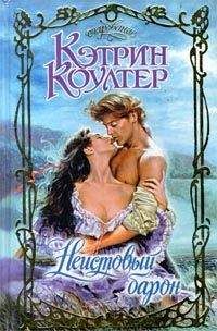 Кэтрин Коултер - Неистовый барон - Читать 📖 Читать онлайн 👀 Читаемые книги читать онлайн бесплатно 🔥 booksread-online.com