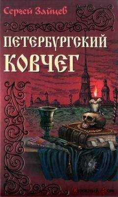 Сергей Зайцев - Петербуржский ковчег - Читать 📖 Читать онлайн 👀 Читаемые книги читать онлайн бесплатно 🔥 booksread-online.com