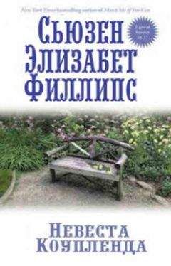 Сьюзен Филлипс - Невеста Коупленда - Читать 📖 Читать онлайн 👀 Читаемые книги читать онлайн бесплатно 🔥 booksread-online.com