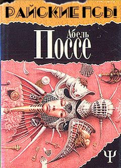 Абель Поссе - Райские псы - Читать | Читать онлайн | Читаемые книги читать онлайн бесплатно | booksread-online.com