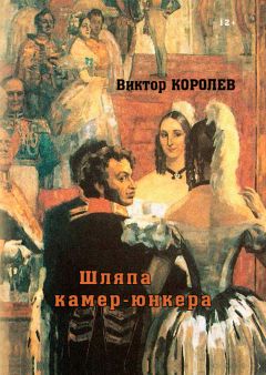 Виктор Королев - Шляпа камер-юнкера - Читать | Читать онлайн | Читаемые книги читать онлайн бесплатно | booksread-online.com