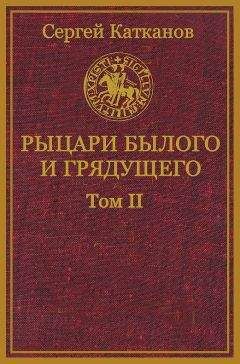 Сергей Катканов - Рыцари былого и грядущего. Том II - Читать 📖 Читать онлайн 👀 Читаемые книги читать онлайн бесплатно 🔥 booksread-online.com