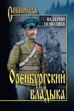 Валерий Поволяев - Оренбургский владыка - Читать 📖 Читать онлайн 👀 Читаемые книги читать онлайн бесплатно 🔥 booksread-online.com