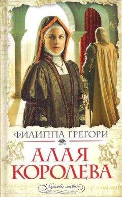 Филиппа Грегори - Алая королева - Читать 📖 Читать онлайн 👀 Читаемые книги читать онлайн бесплатно 🔥 booksread-online.com