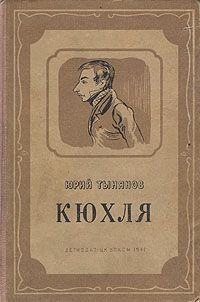 Юрий Тынянов - Кюхля - Читать | Читать онлайн | Читаемые книги читать онлайн бесплатно | booksread-online.com