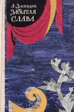 Александр Западов - Забытая слава - Читать | Читать онлайн | Читаемые книги читать онлайн бесплатно | booksread-online.com
