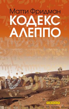 Матти Фридман - Кодекс Алеппо - Читать | Читать онлайн | Читаемые книги читать онлайн бесплатно | booksread-online.com