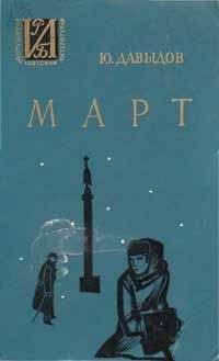 Юрий Давыдов - Март - Читать 📖 Читать онлайн 👀 Читаемые книги читать онлайн бесплатно 🔥 booksread-online.com