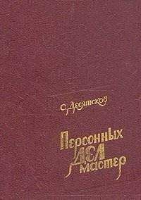 Станислав Десятсков - Персонных дел мастер - Читать 📖 Читать онлайн 👀 Читаемые книги читать онлайн бесплатно booksread-online.com
