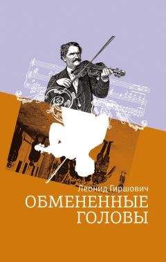 Леонид Гиршович - Обмененные головы - Читать | Читать онлайн | Читаемые книги читать онлайн бесплатно | booksread-online.com