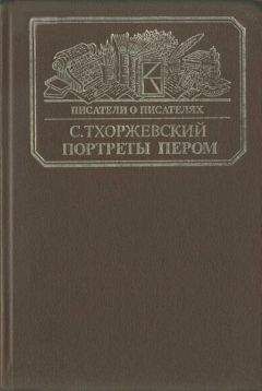 Сергей Тхоржевский - Портреты пером - Читать Читать онлайн Читаемые книги читать онлайн бесплатно booksread-online.com